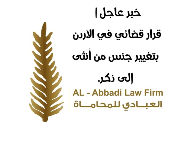 خبر عاجل | محكمة بداية الرصيفة توافق على تغيير جنس فتاة