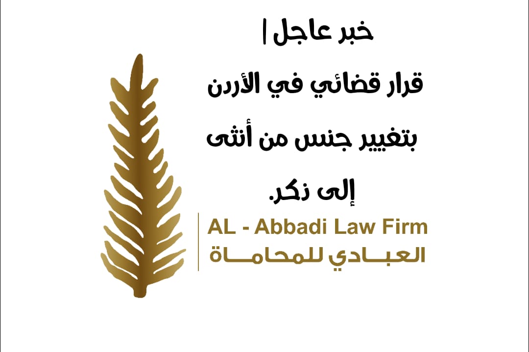 قرار قضائي بتغيير جنس انثى في الاردن