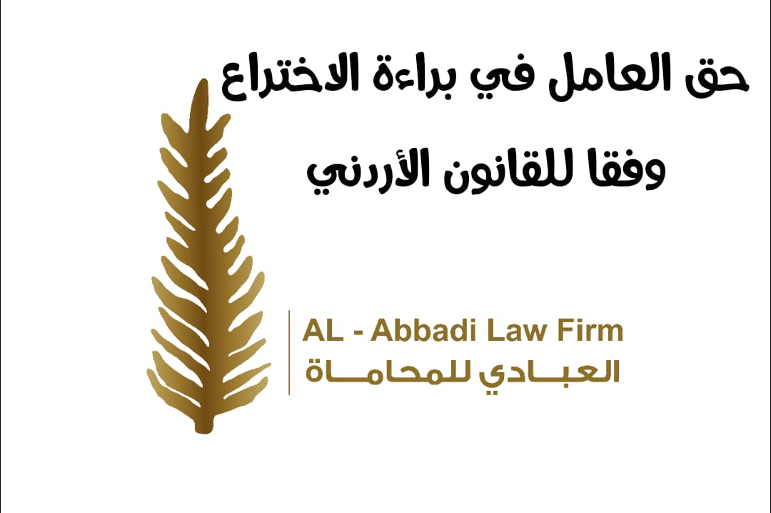 حق العامل في براءة الاختراع