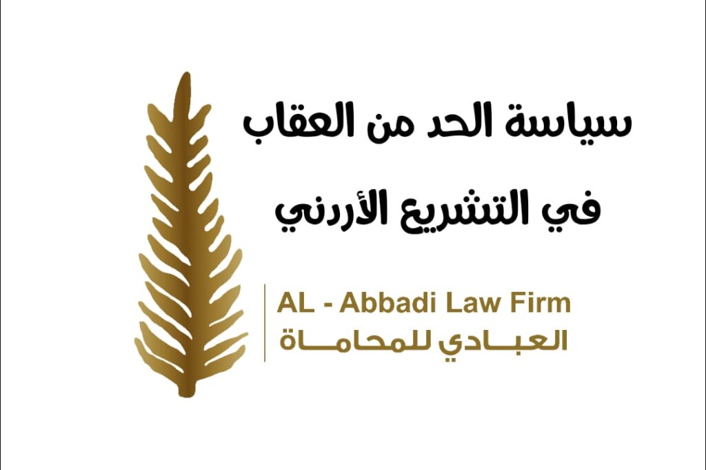 سياسة الحد من العقاب