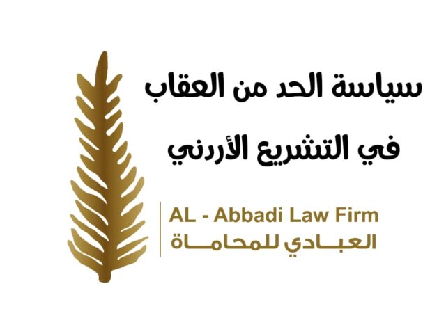 سياسة الحد من العقاب في التشريع الأردني