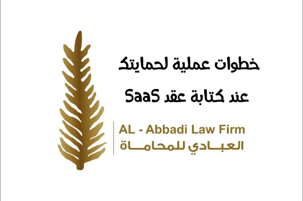محامي عقد SaaS