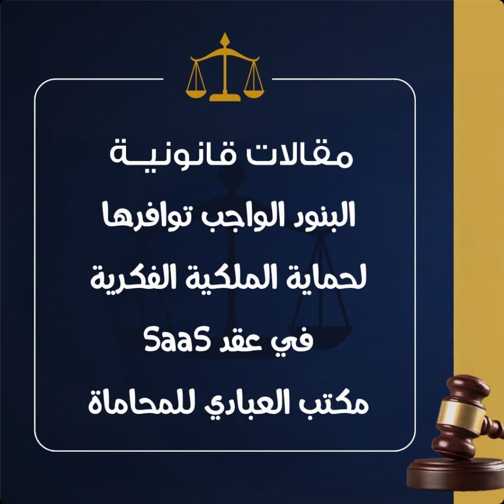 محامي عقود SaaS
