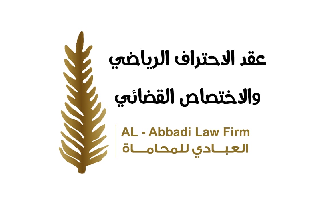 محامي عقود احتراف رياضي