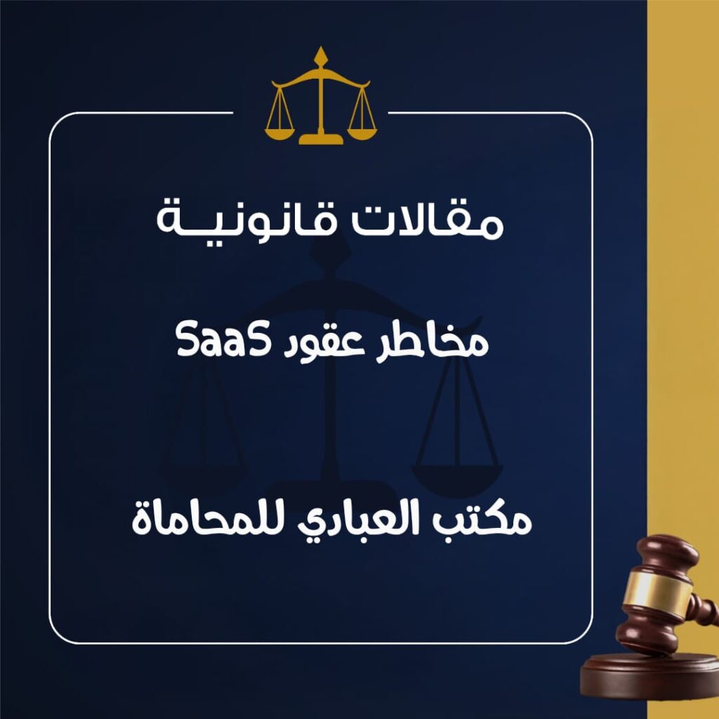 مخاطر عقود SaaS