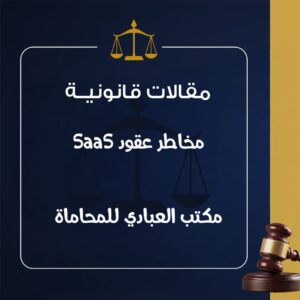 مخاطر عقود SaaS مخاطر عقود SaaS