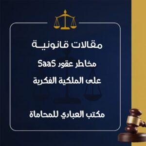 مخاطر عقود SaaS على الملكية الفكرية