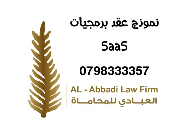 نموذج عقد برمجيات  SaaS
