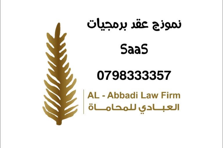 نموذج عقد برمجيات SaaS