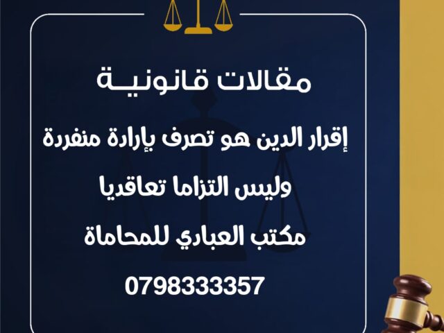 إقرار الدين يُعد تصرفا قانونيا بإرادة منفردة وليس التزاما تعاقديا