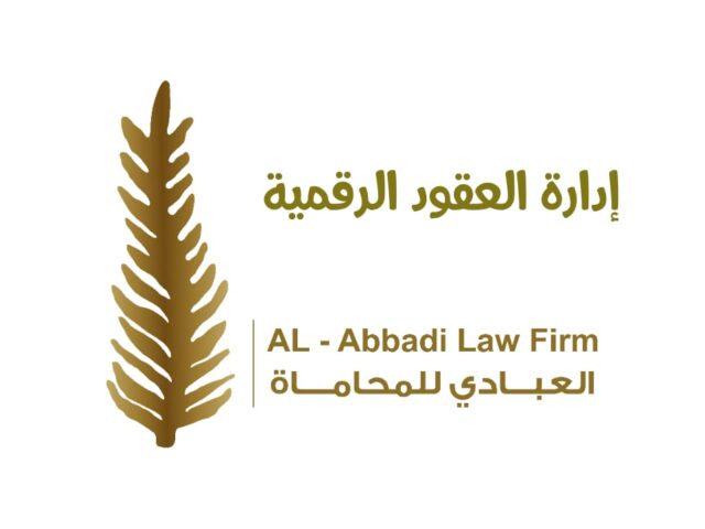 إدارة العقود الرقمية – خدمة متقدمة من مكتب العبادي للمحاماة