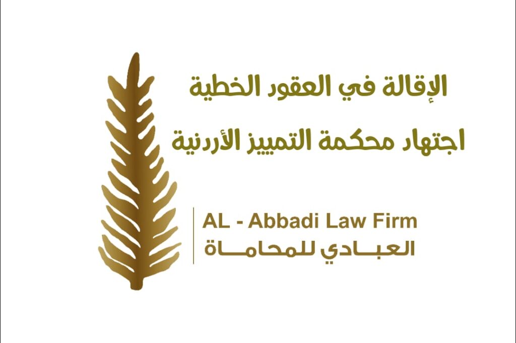 الإقالة في العقود الخطية