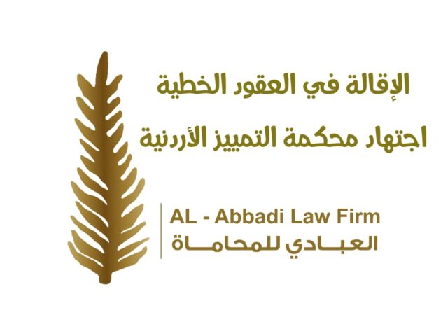 الإقالة في العقود الخطية