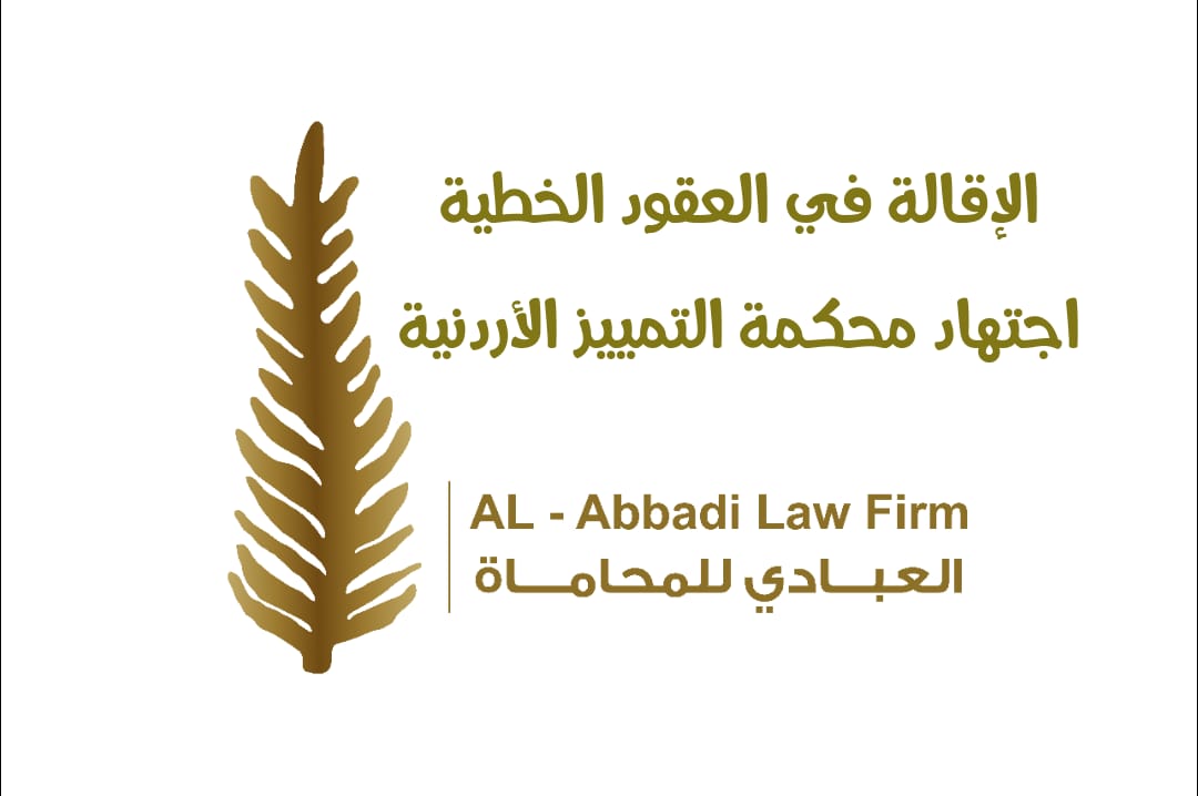 الإقالة في العقود الخطية