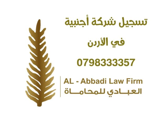 أفضل 4 طرق لتسجيل شركة أجنبية في الأردن