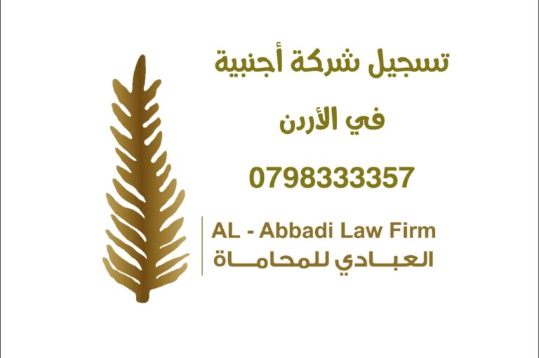 تسجيل شركة أجنبية في الأردن