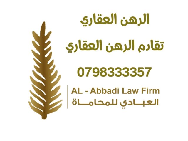 تقادم سند الرهن العقاري | تقادم الرهن التأميني