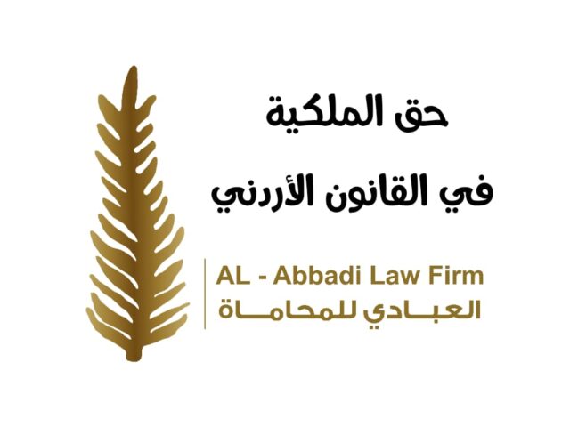 حق الملكية في القانون الأردن