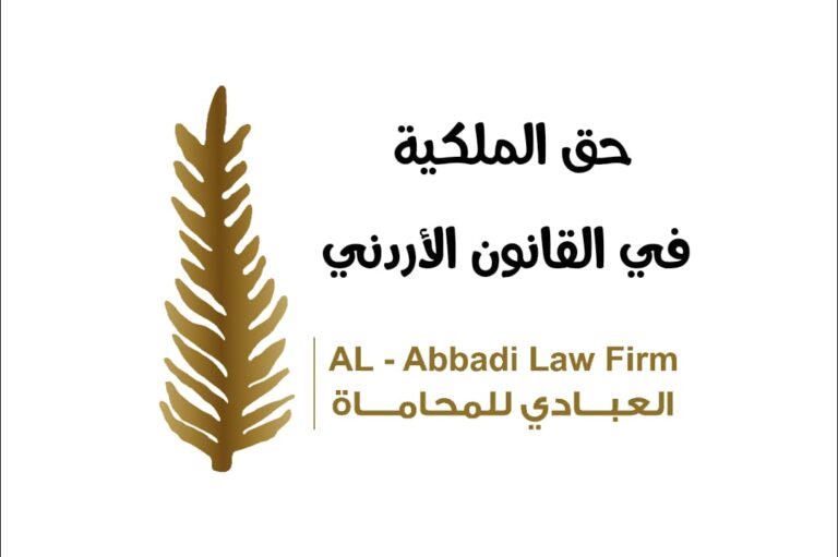 حق الملكية في القانون الأردني