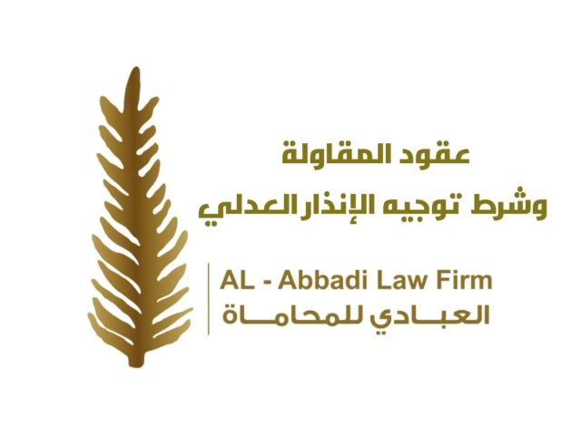 عقد المقاولة وشرط توجيه الإنذار العدلي