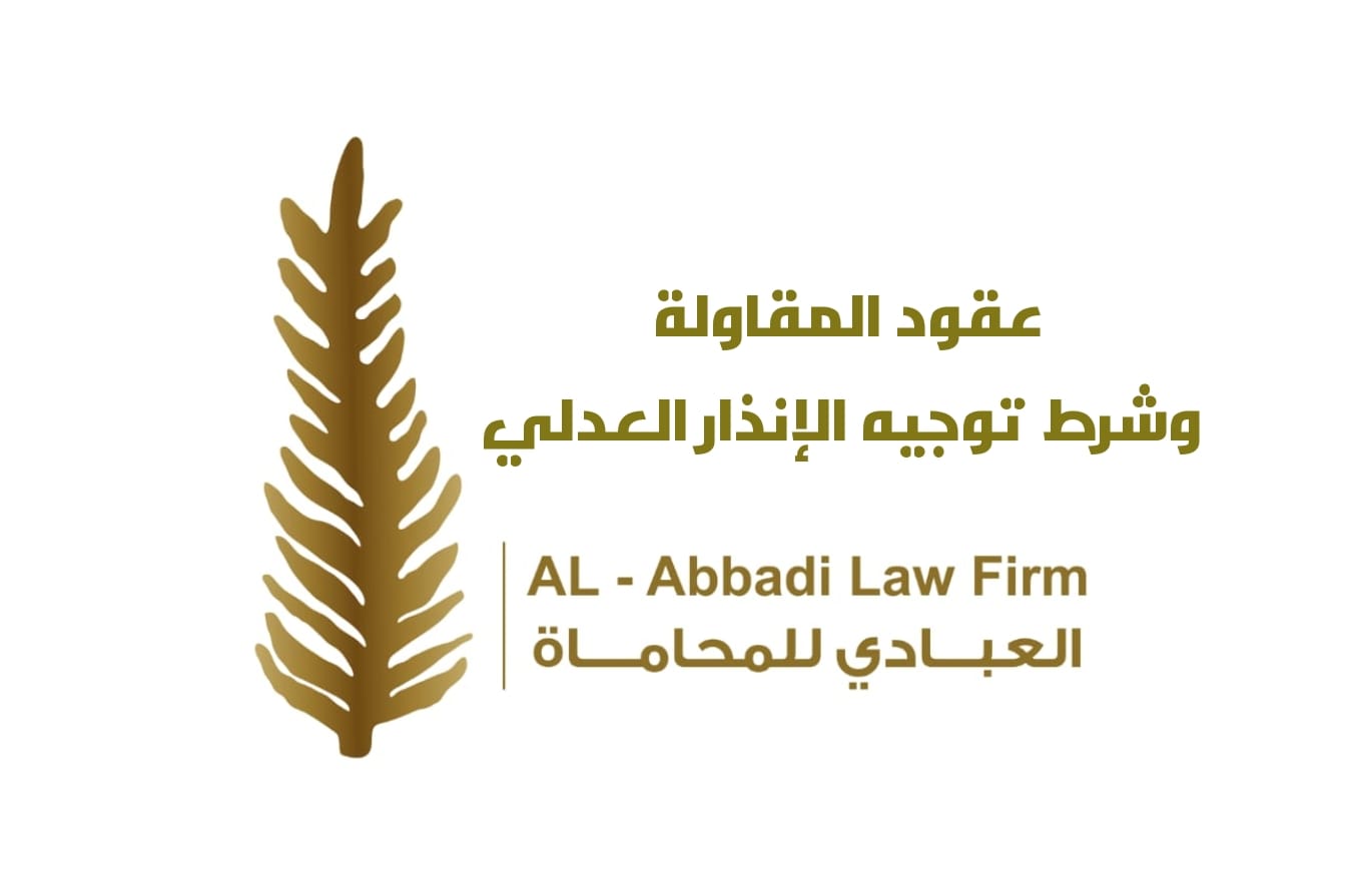 عقد المقاولة وشرط توجيه الإنذار العدلي