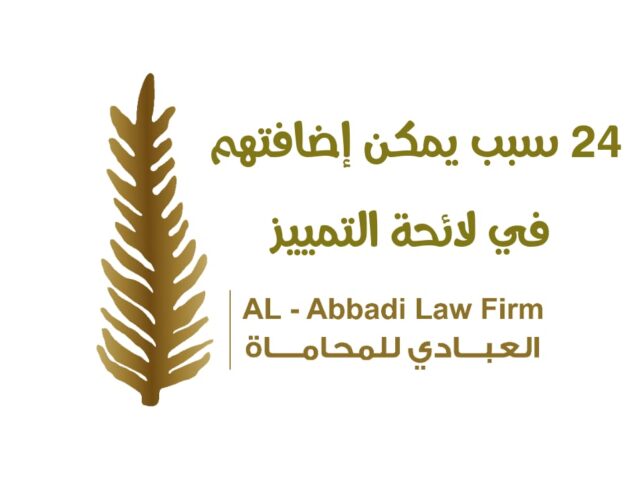 25 سبب يمكن إضافتهم في لائحة التمييز