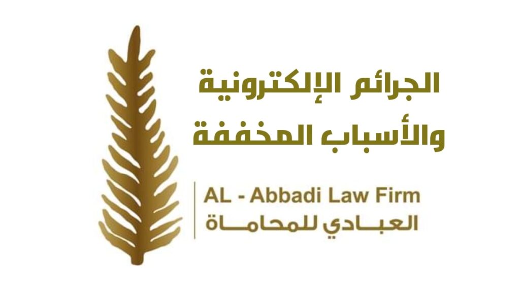 الجرائم الإلكترونية والأسباب المخففة