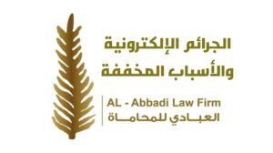 الجرائم الإلكترونية والأسباب المخففة