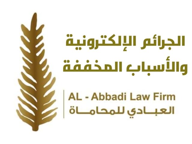 الجرائم الإلكترونية والأسباب المخففة