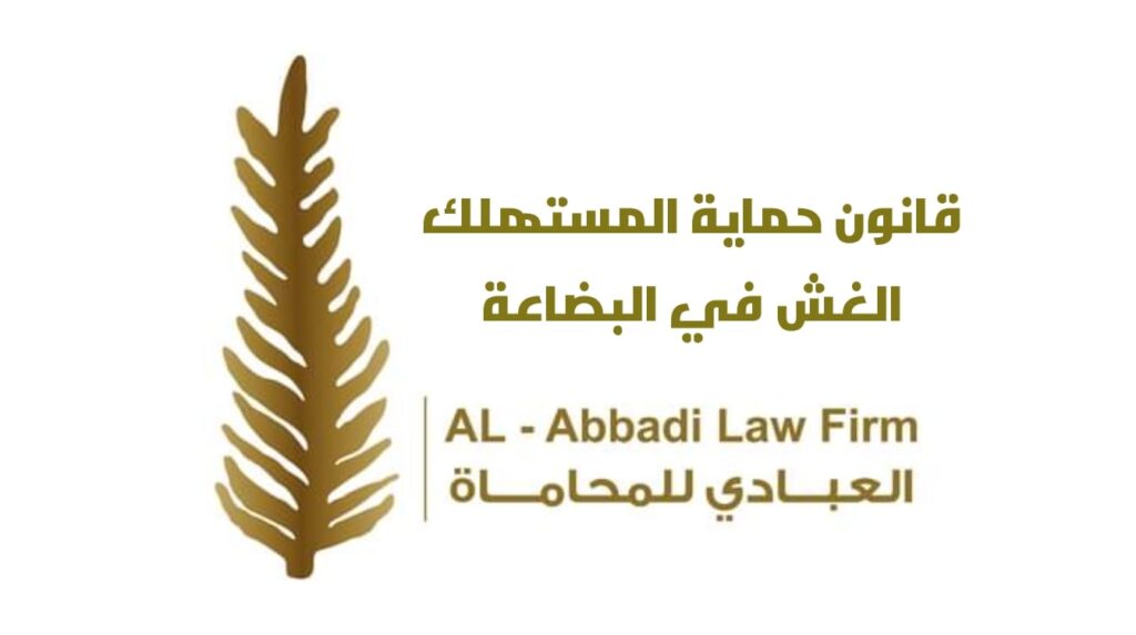 قانون حماية المستهلك
