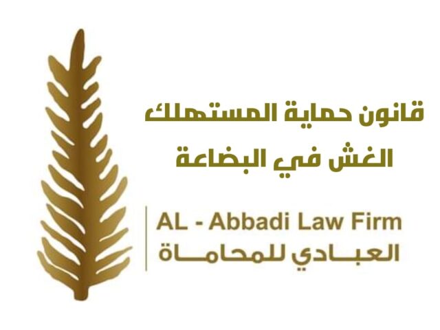 حكم قضائي أردني حول مخالفة قانون حماية المستهلك والغش في البضاعة