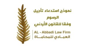 نموذج استدعاء تأجيل الرسوم