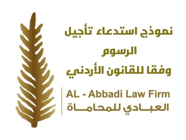 نموذج استدعاء تأجيل الرسوم