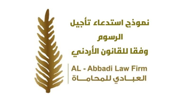نموذج استدعاء تأجيل الرسوم