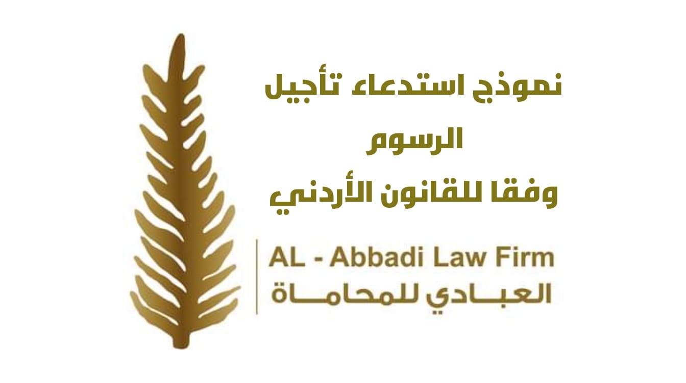 نموذج استدعاء تأجيل الرسوم