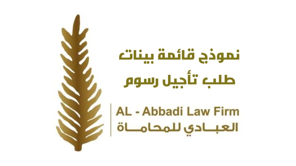 نموذج بينات طلب تأجيل رسوم