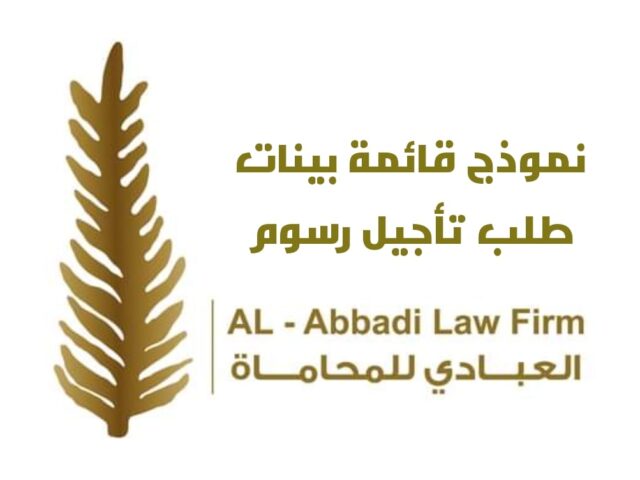 قائمة بينات طلب تأجيل رسوم