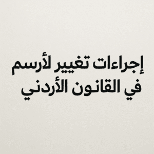 إجراءات تغيير الاسم