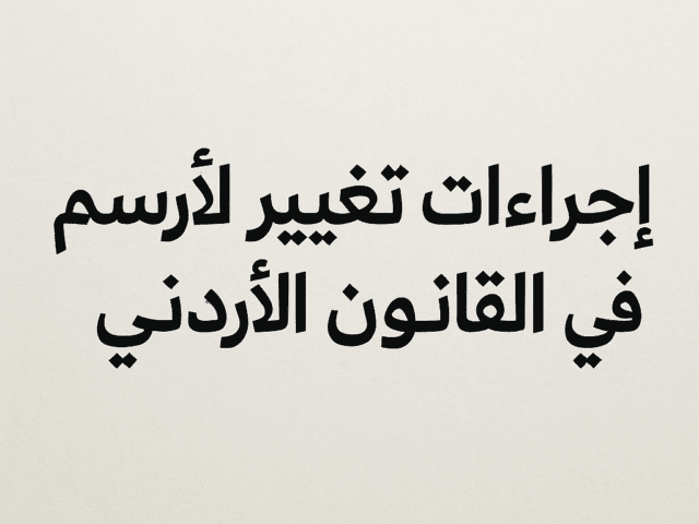 إجراءات تغيير الاسم في القانون الأردني