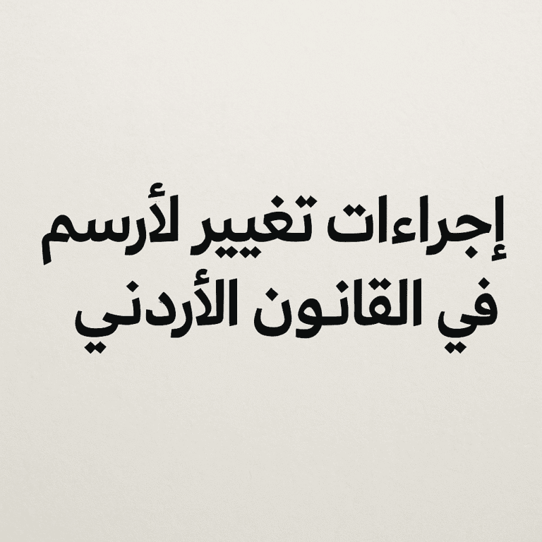 إجراءات تغيير الاسم