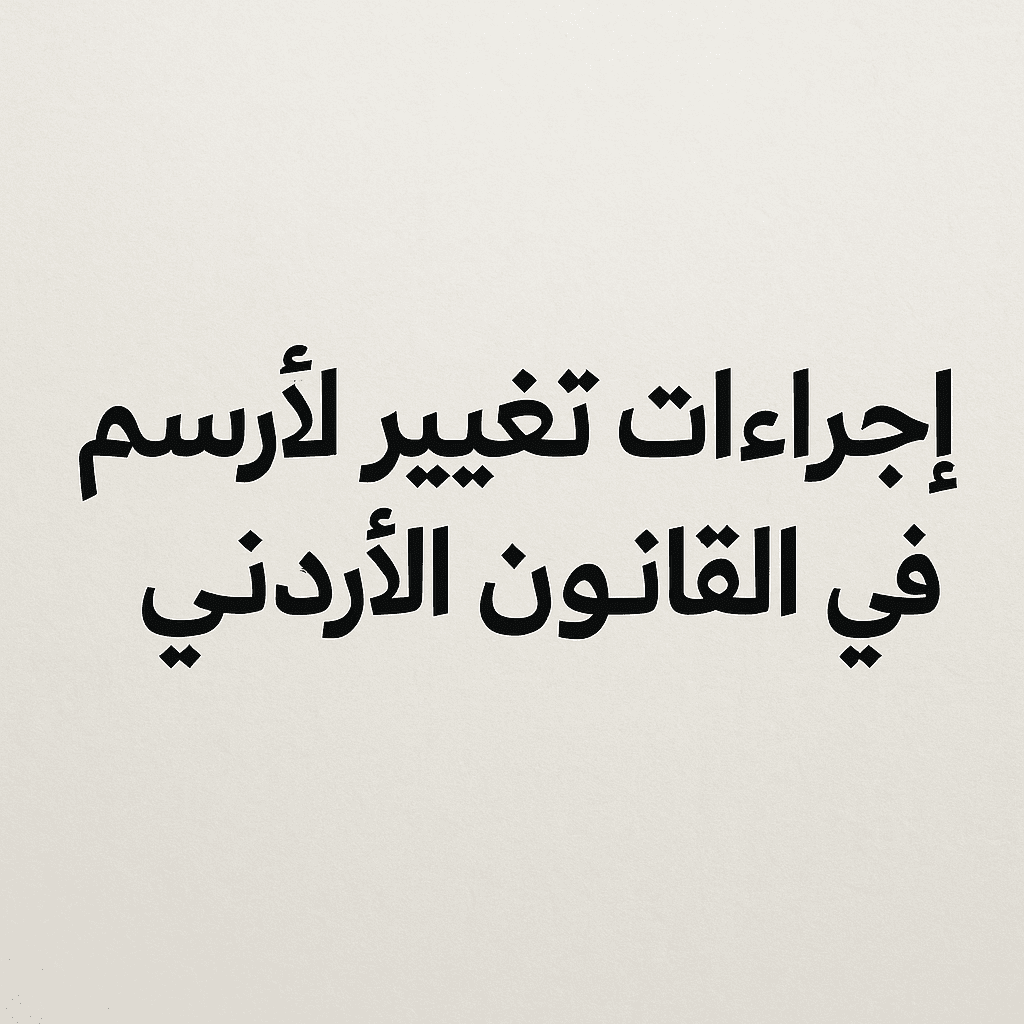 إجراءات تغيير الاسم