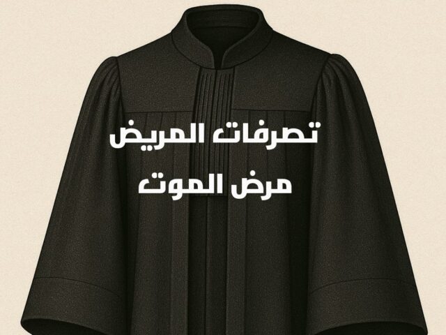 تصرفات مريض مرض الموت