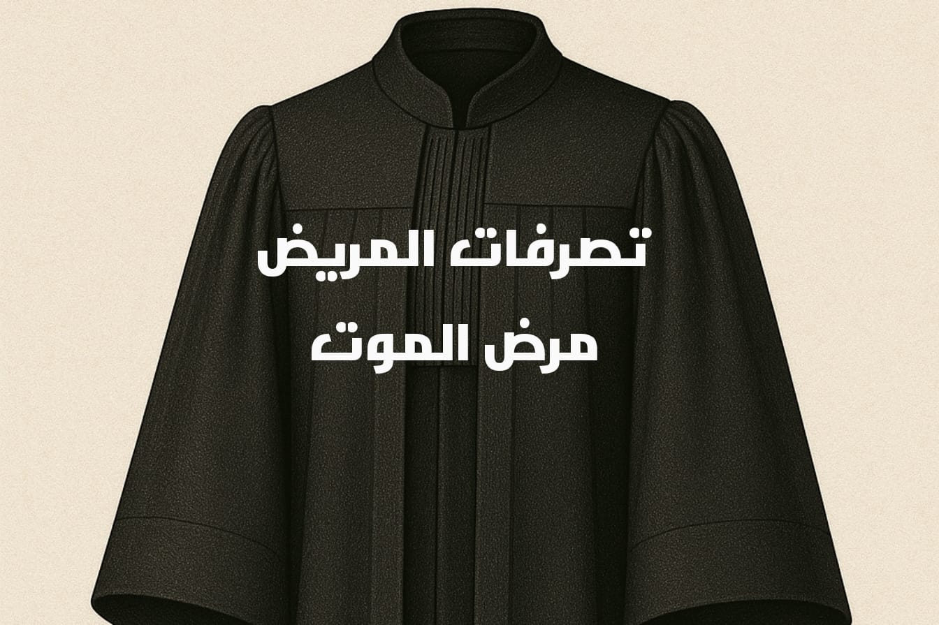 تصرفات مريض مرض الموت