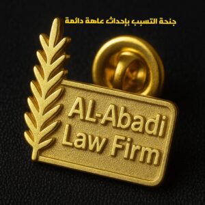 التسبب بإحداث عاهة دائمة