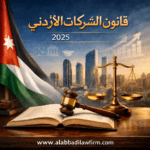 قانون الشركات الأردني وفق أحدث تعديل 2025