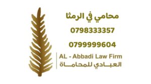 أفضل محامي في الرمثا