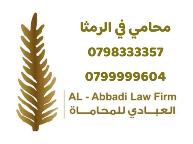 محامي في مدينة الرمثا 2026