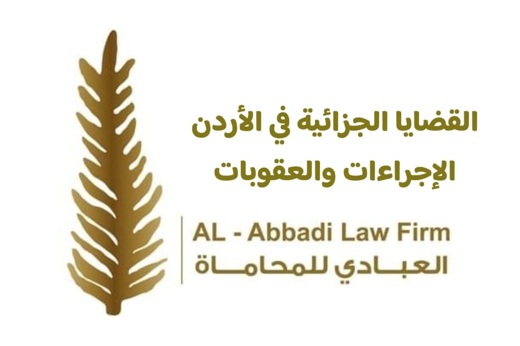 القضايا الجزائية في الأردن