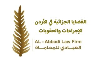 القضايا الجزائية في الأردن