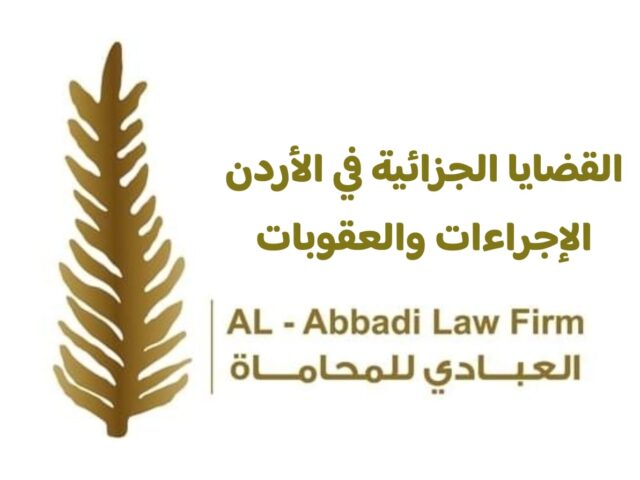 القضايا الجزائية في الأردن الإجراءات والعقوبات